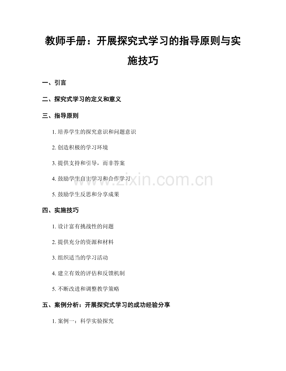 教师手册：开展探究式学习的指导原则与实施技巧.docx_第1页