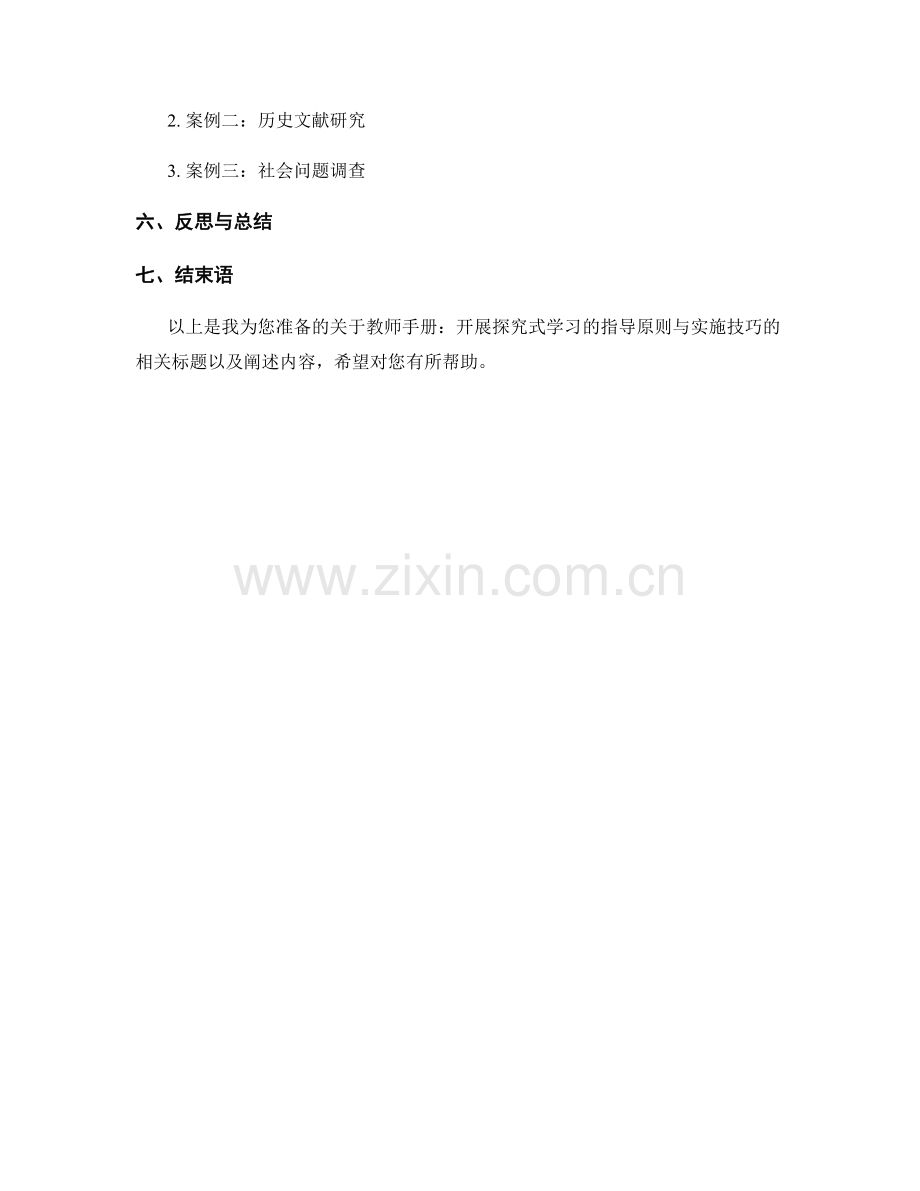 教师手册：开展探究式学习的指导原则与实施技巧.docx_第2页