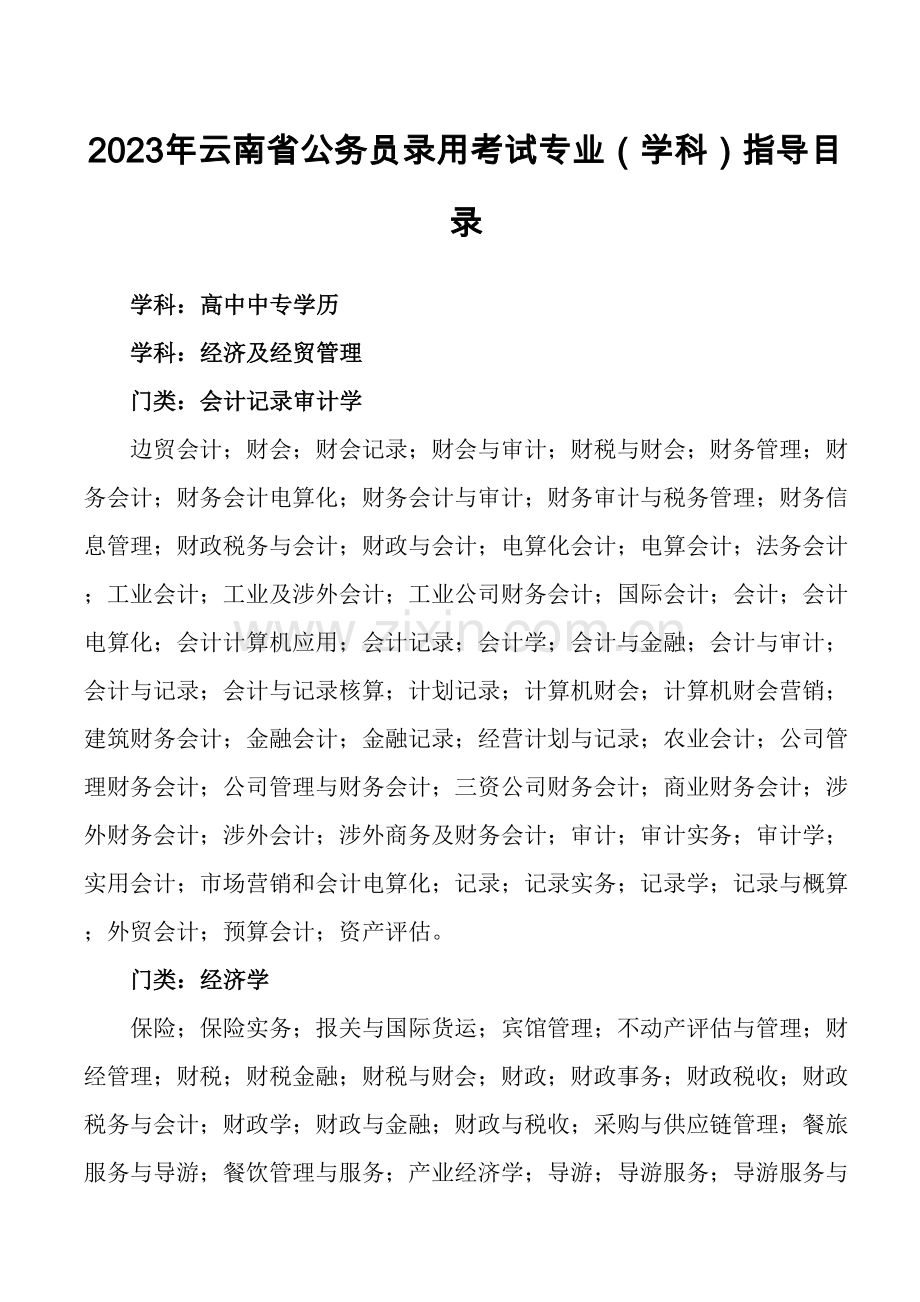 2023年云南省公务员录用考试专业.doc_第1页