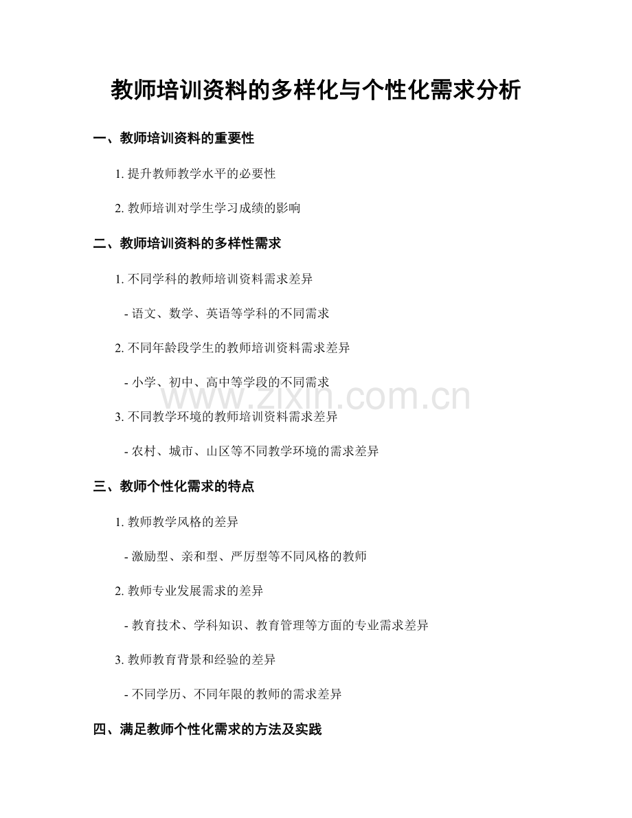 教师培训资料的多样化与个性化需求分析.docx_第1页