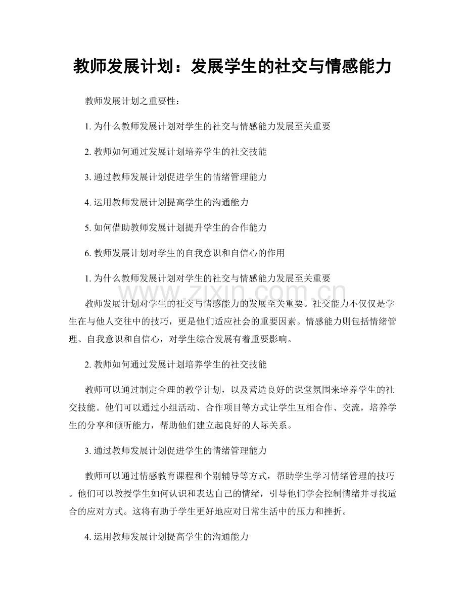 教师发展计划：发展学生的社交与情感能力.docx_第1页