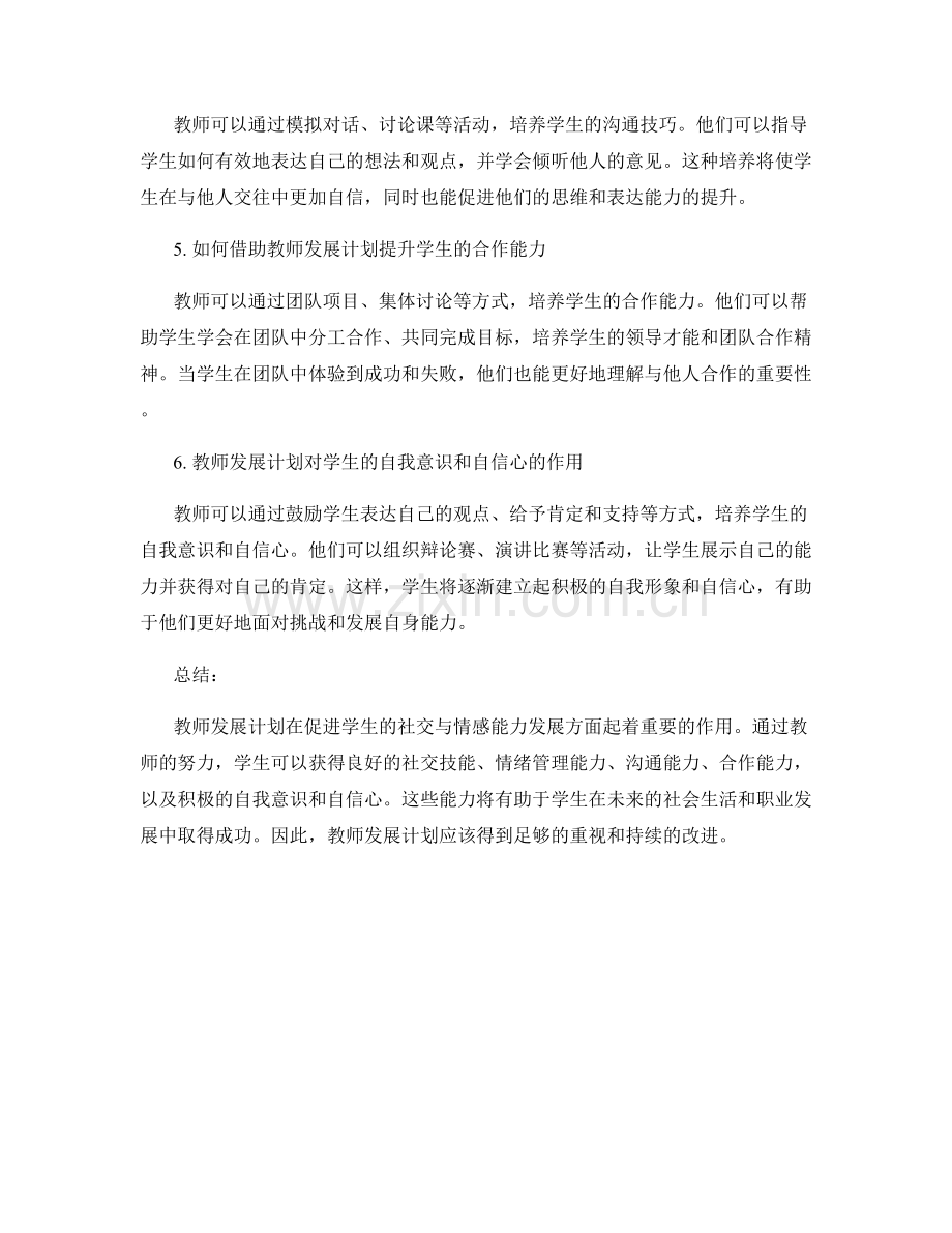 教师发展计划：发展学生的社交与情感能力.docx_第2页