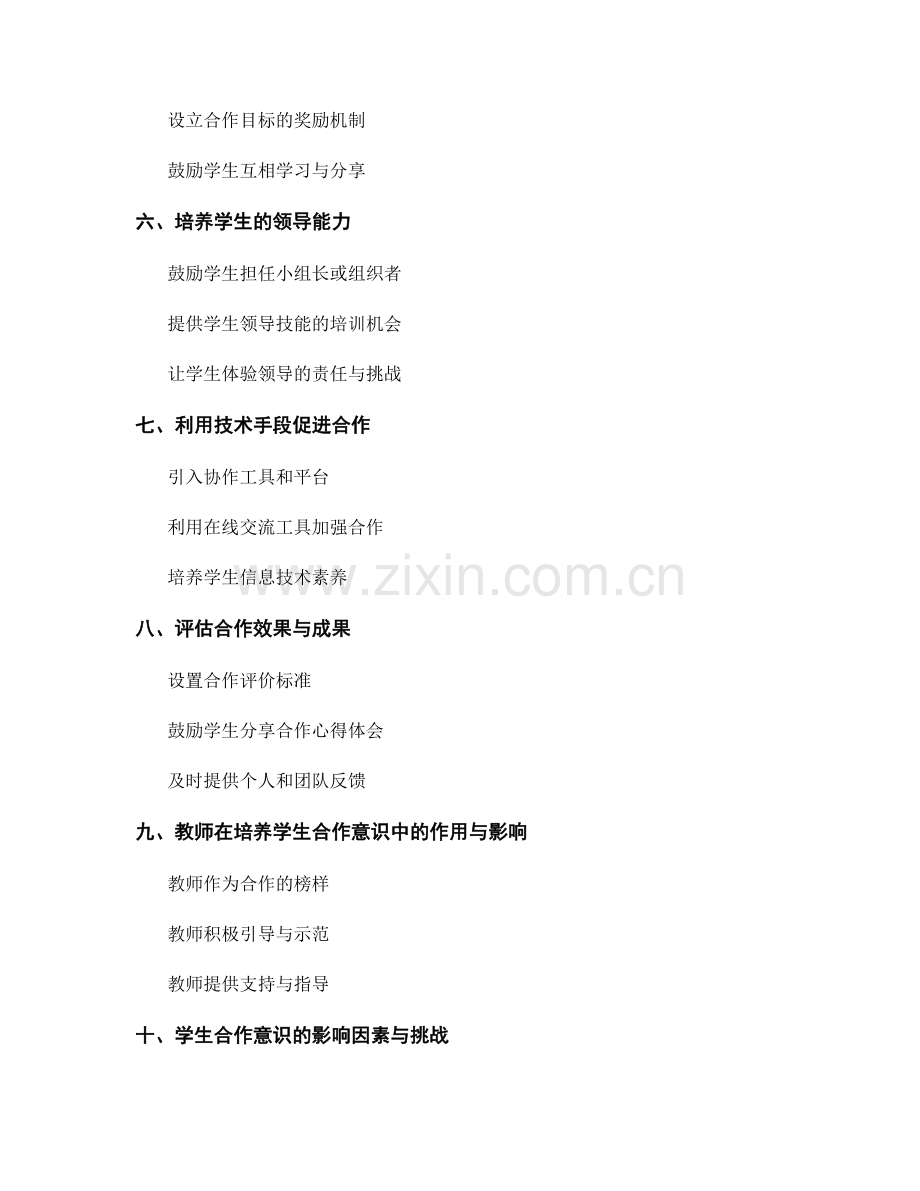 教师手册：培养学生合作意识的实践方法.docx_第2页