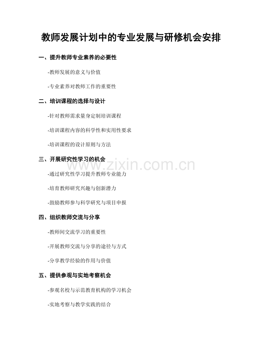 教师发展计划中的专业发展与研修机会安排.docx_第1页