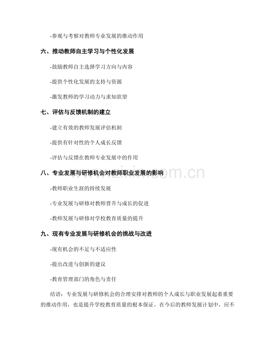 教师发展计划中的专业发展与研修机会安排.docx_第2页