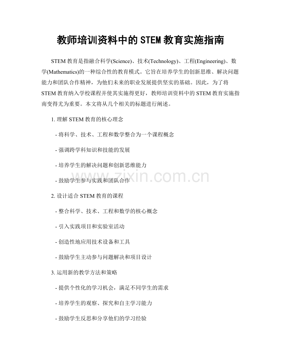 教师培训资料中的STEM教育实施指南.docx_第1页