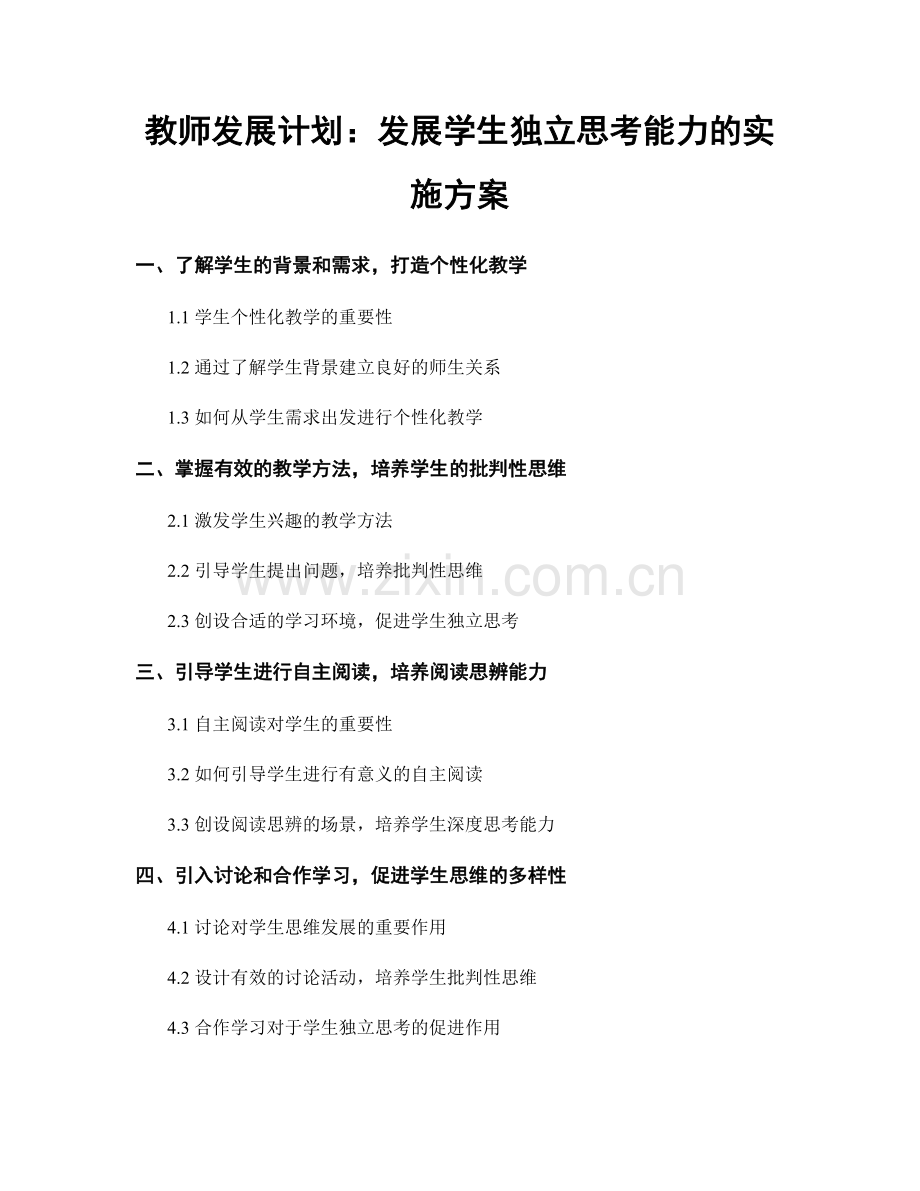 教师发展计划：发展学生独立思考能力的实施方案.docx_第1页