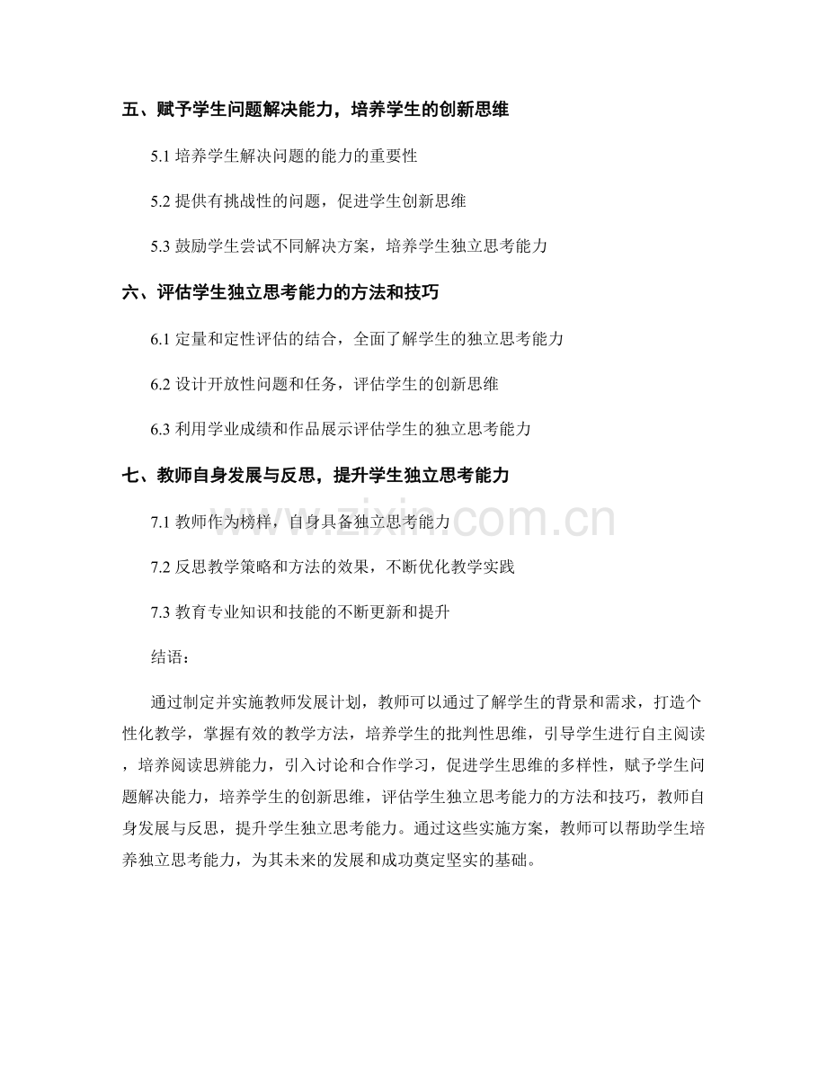 教师发展计划：发展学生独立思考能力的实施方案.docx_第2页