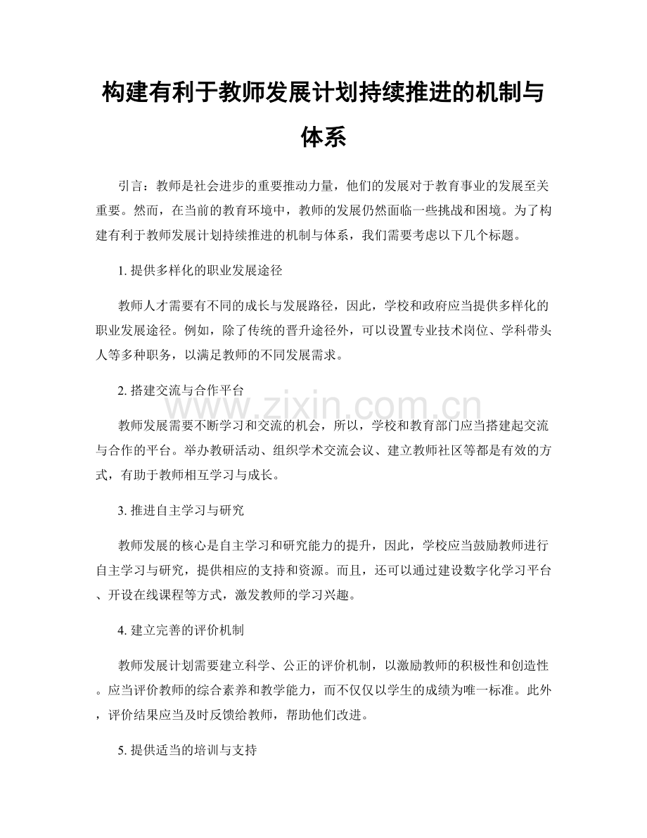 构建有利于教师发展计划持续推进的机制与体系.docx_第1页