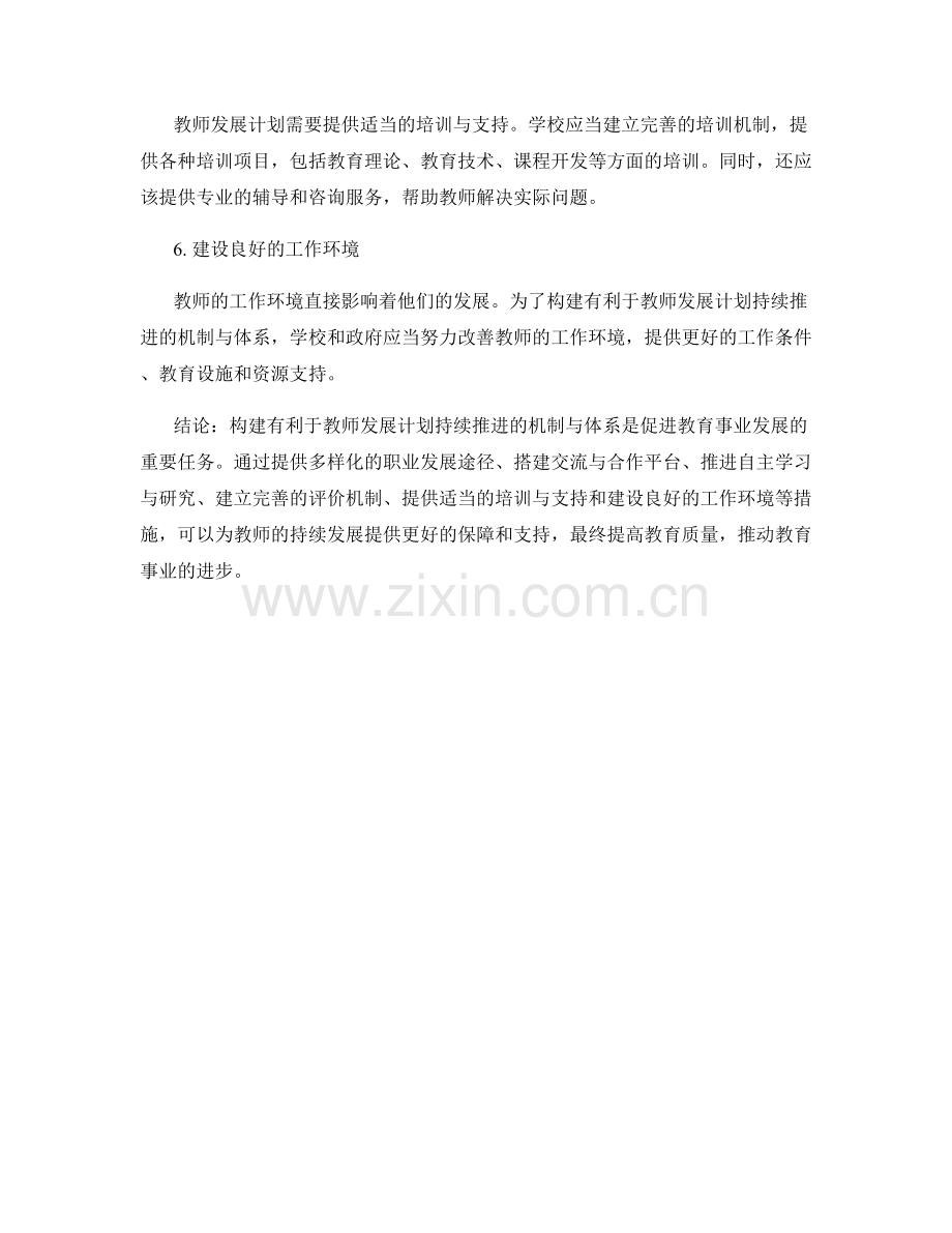 构建有利于教师发展计划持续推进的机制与体系.docx_第2页