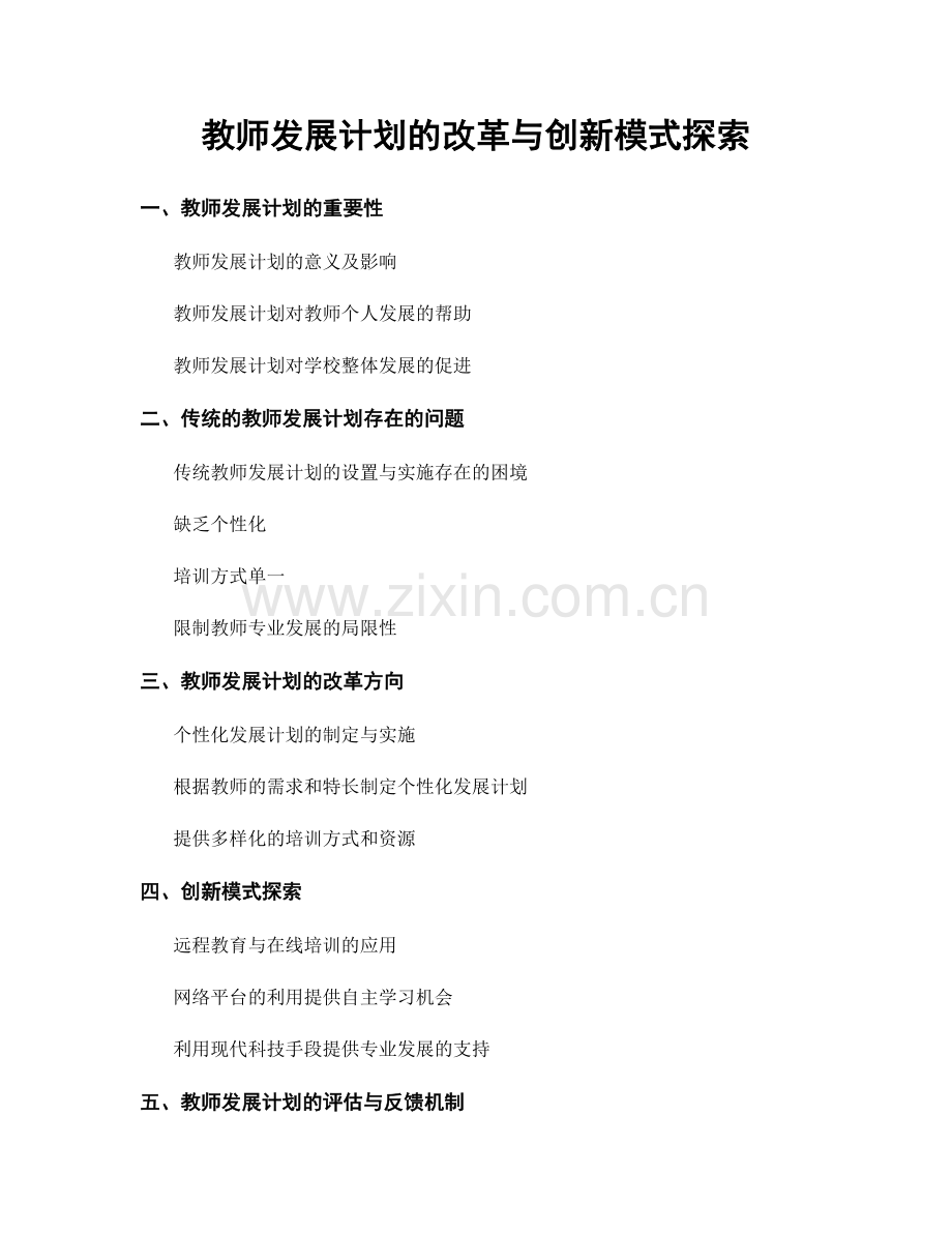 教师发展计划的改革与创新模式探索.docx_第1页