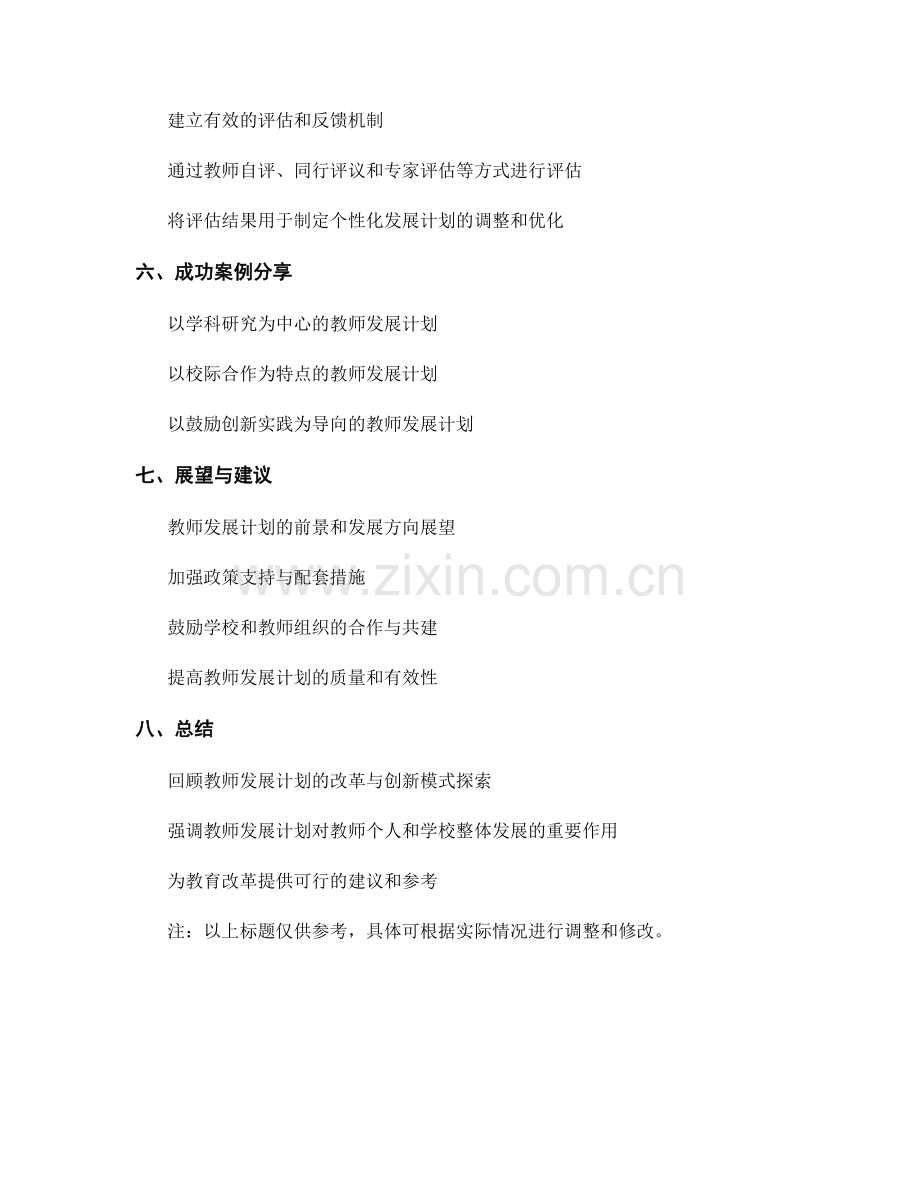 教师发展计划的改革与创新模式探索.docx_第2页