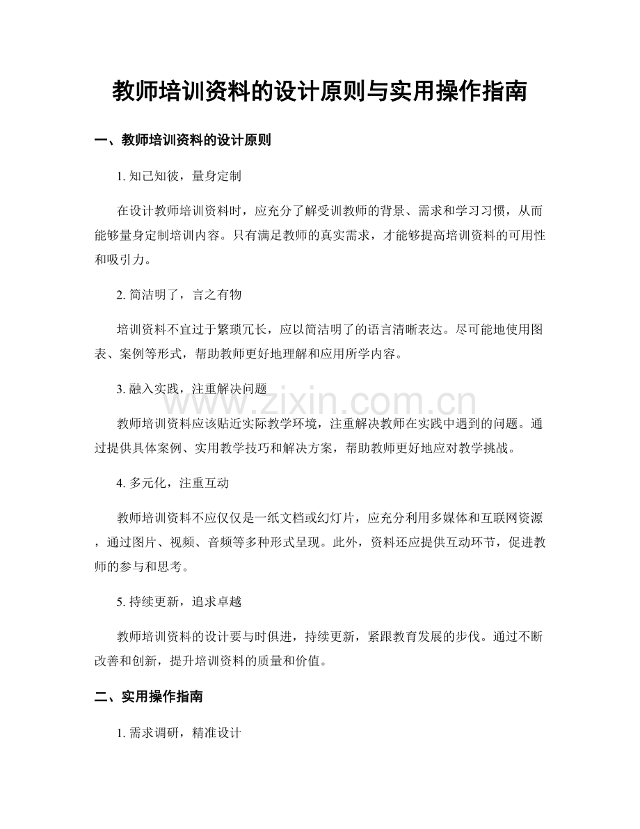 教师培训资料的设计原则与实用操作指南.docx_第1页