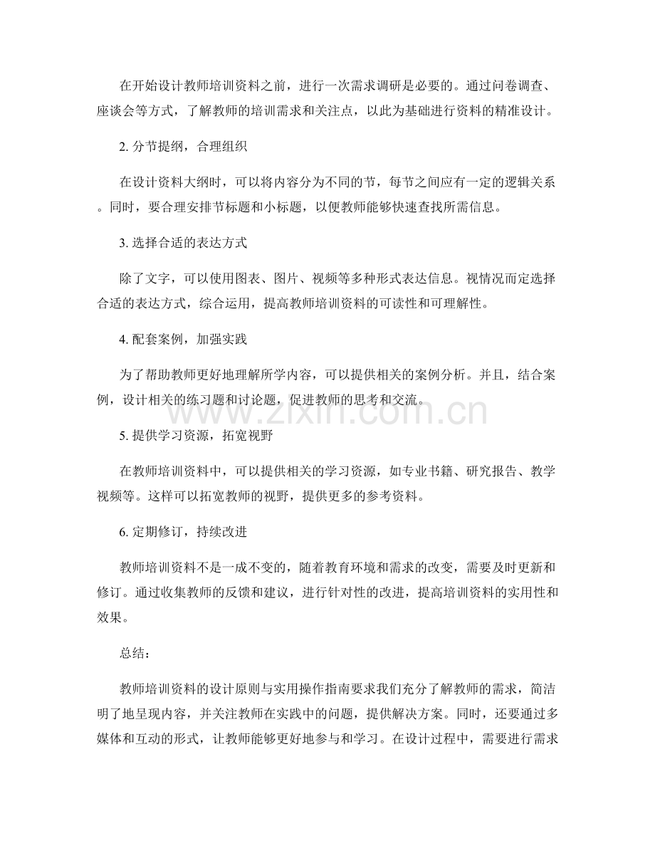 教师培训资料的设计原则与实用操作指南.docx_第2页