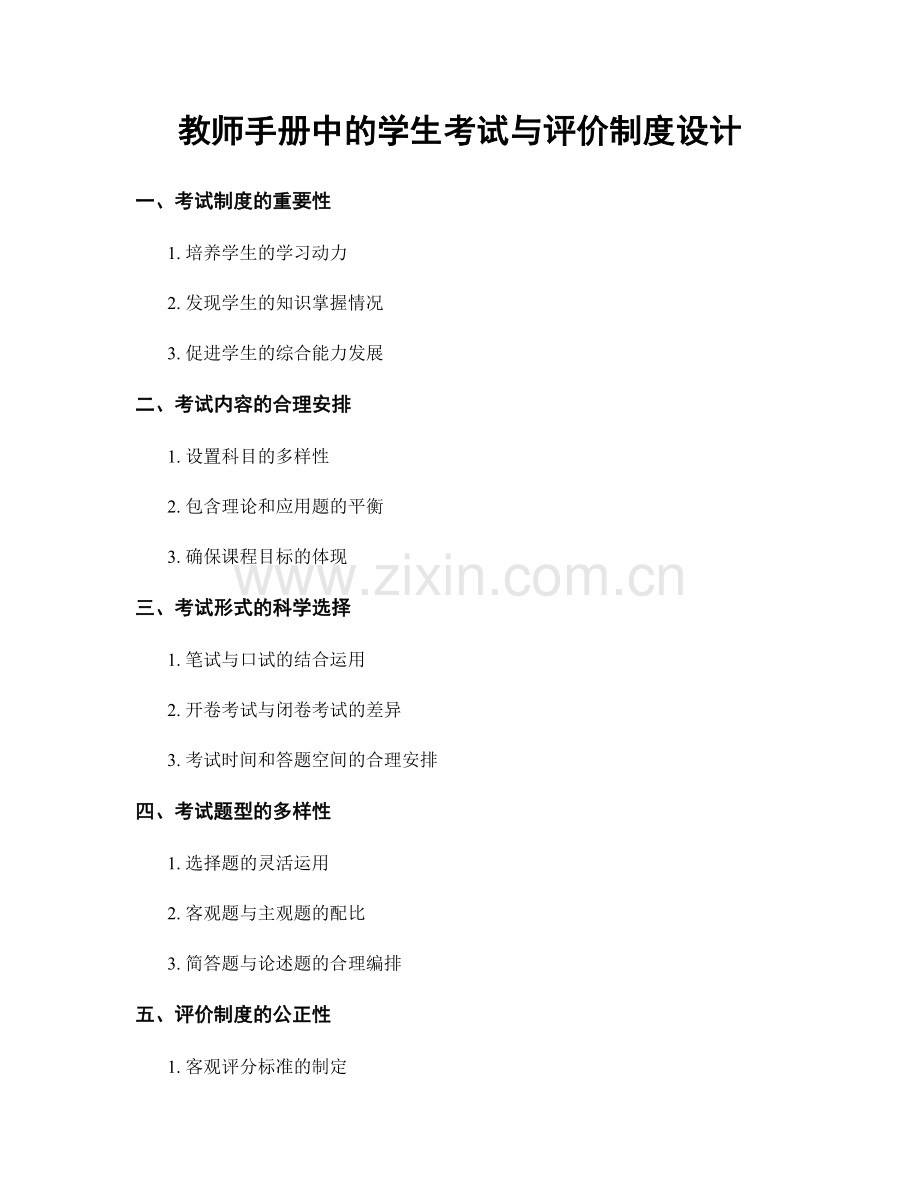 教师手册中的学生考试与评价制度设计.docx_第1页