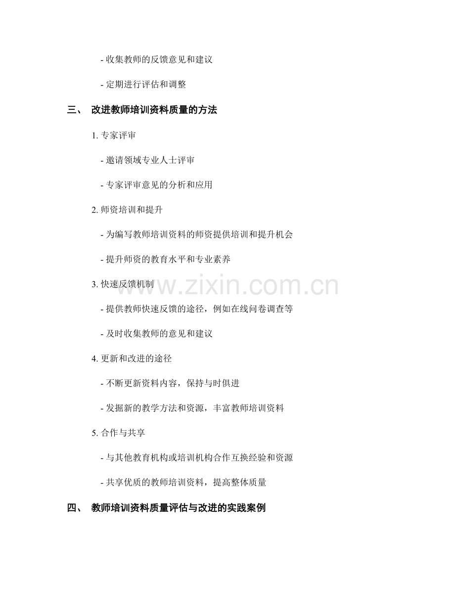 教师培训资料的质量评估与改进方法.docx_第2页