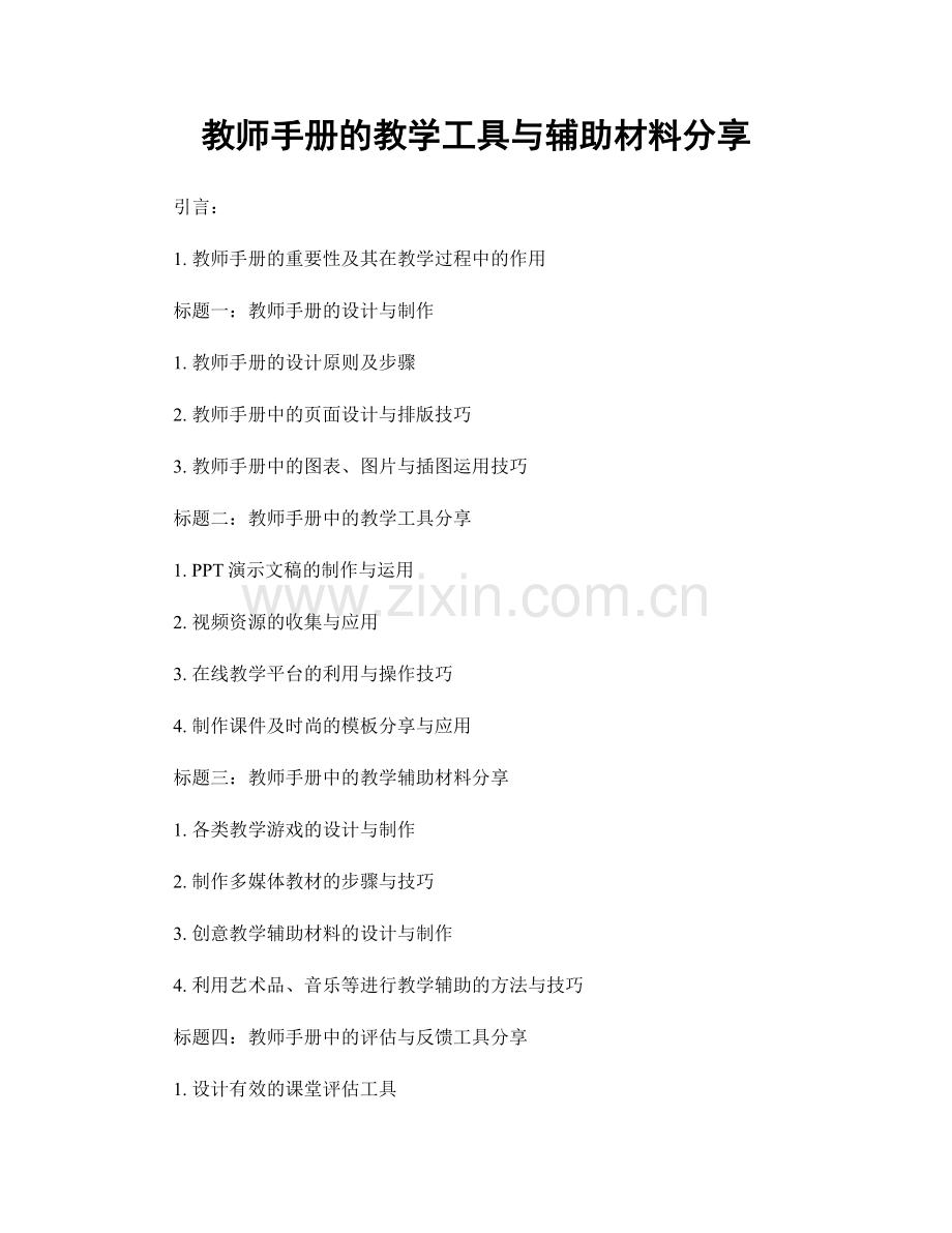 教师手册的教学工具与辅助材料分享.docx_第1页