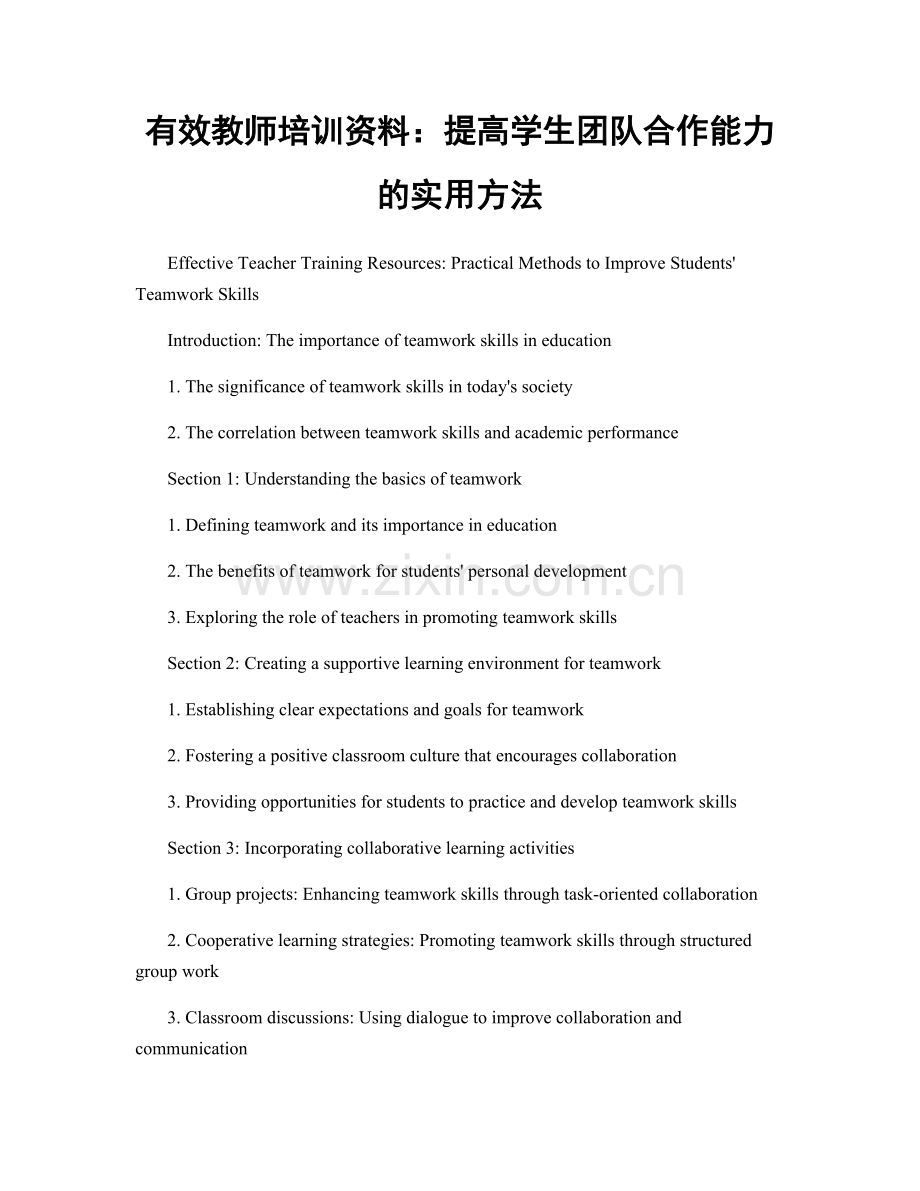 有效教师培训资料：提高学生团队合作能力的实用方法.docx_第1页