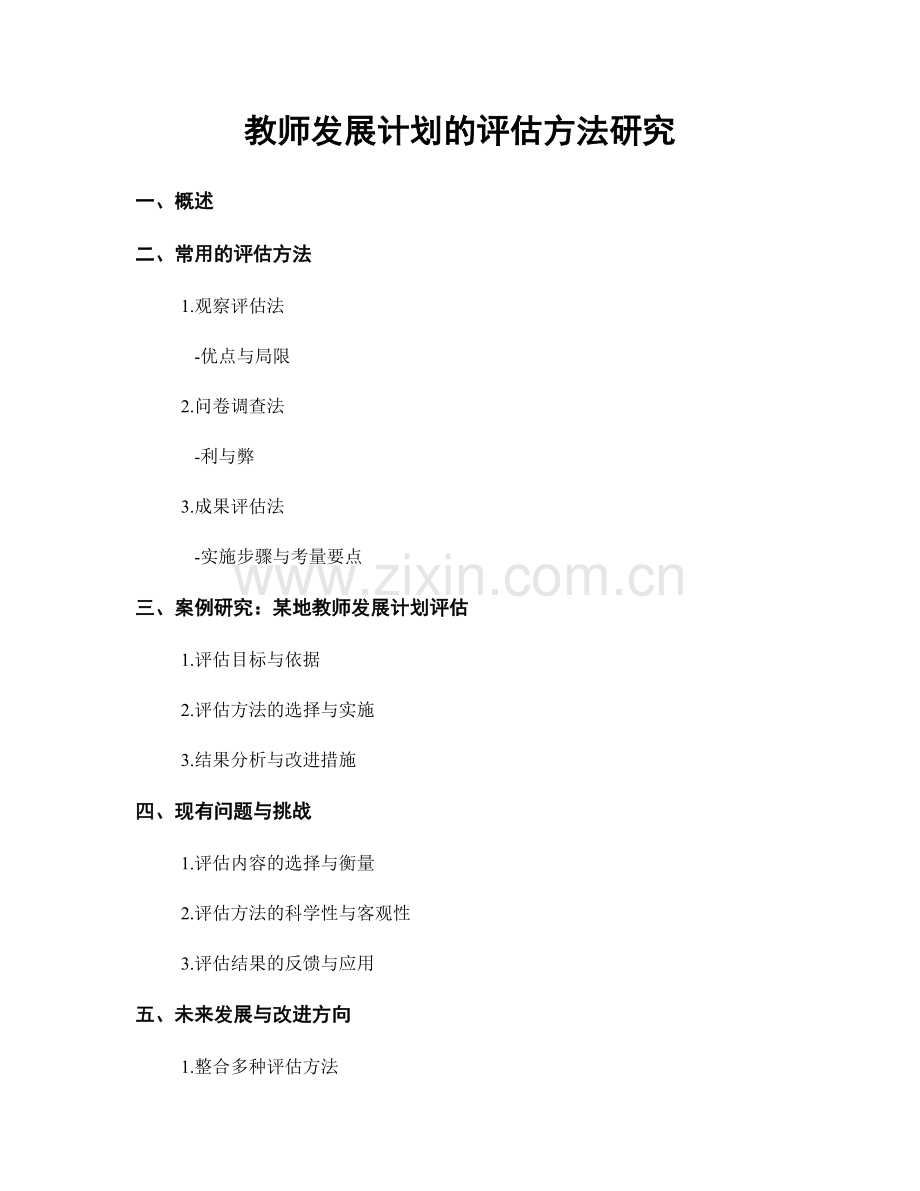 教师发展计划的评估方法研究.docx_第1页