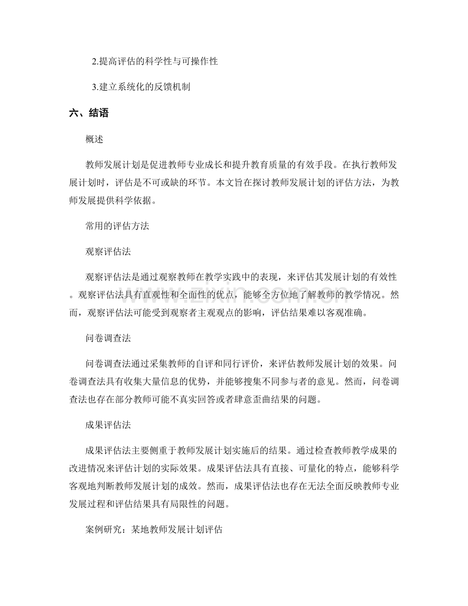 教师发展计划的评估方法研究.docx_第2页