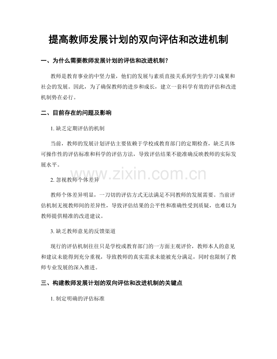 提高教师发展计划的双向评估和改进机制.docx_第1页