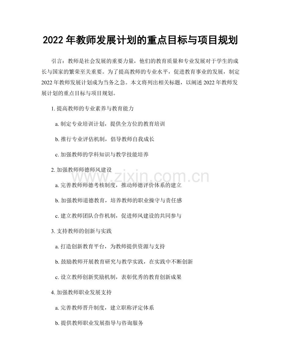 2022年教师发展计划的重点目标与项目规划.docx_第1页