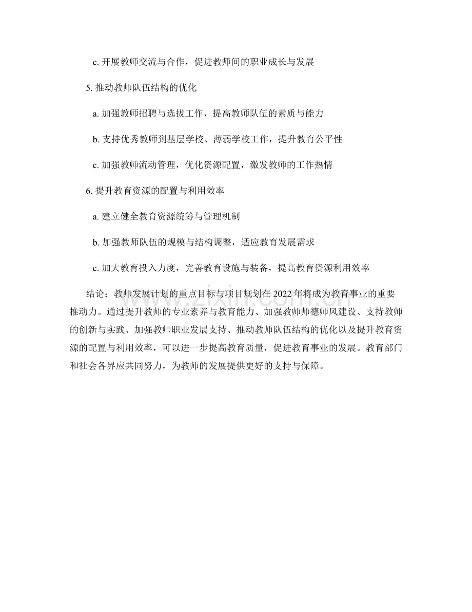 2022年教师发展计划的重点目标与项目规划.docx_第2页