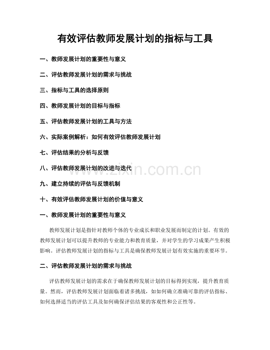 有效评估教师发展计划的指标与工具.docx_第1页