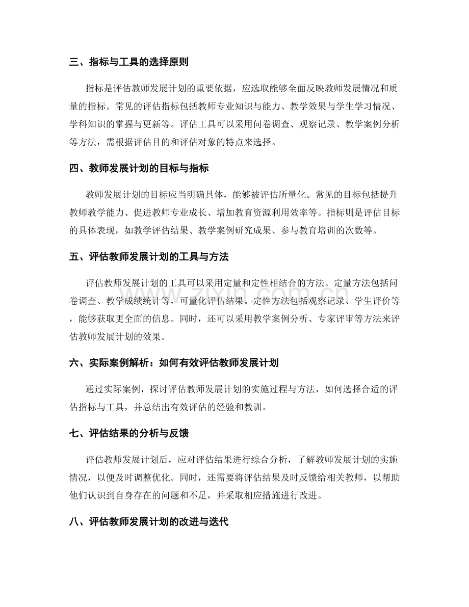 有效评估教师发展计划的指标与工具.docx_第2页