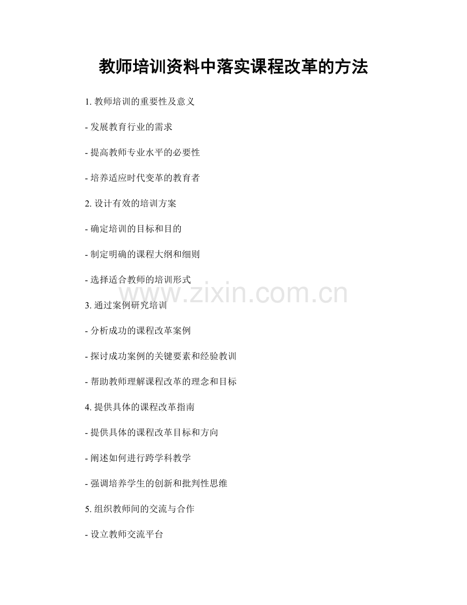 教师培训资料中落实课程改革的方法.docx_第1页