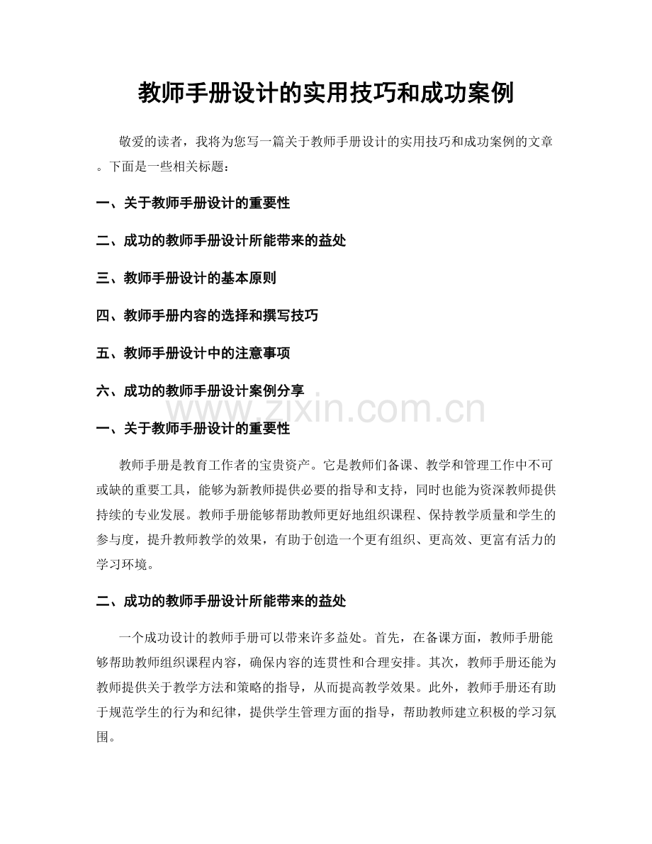 教师手册设计的实用技巧和成功案例.docx_第1页