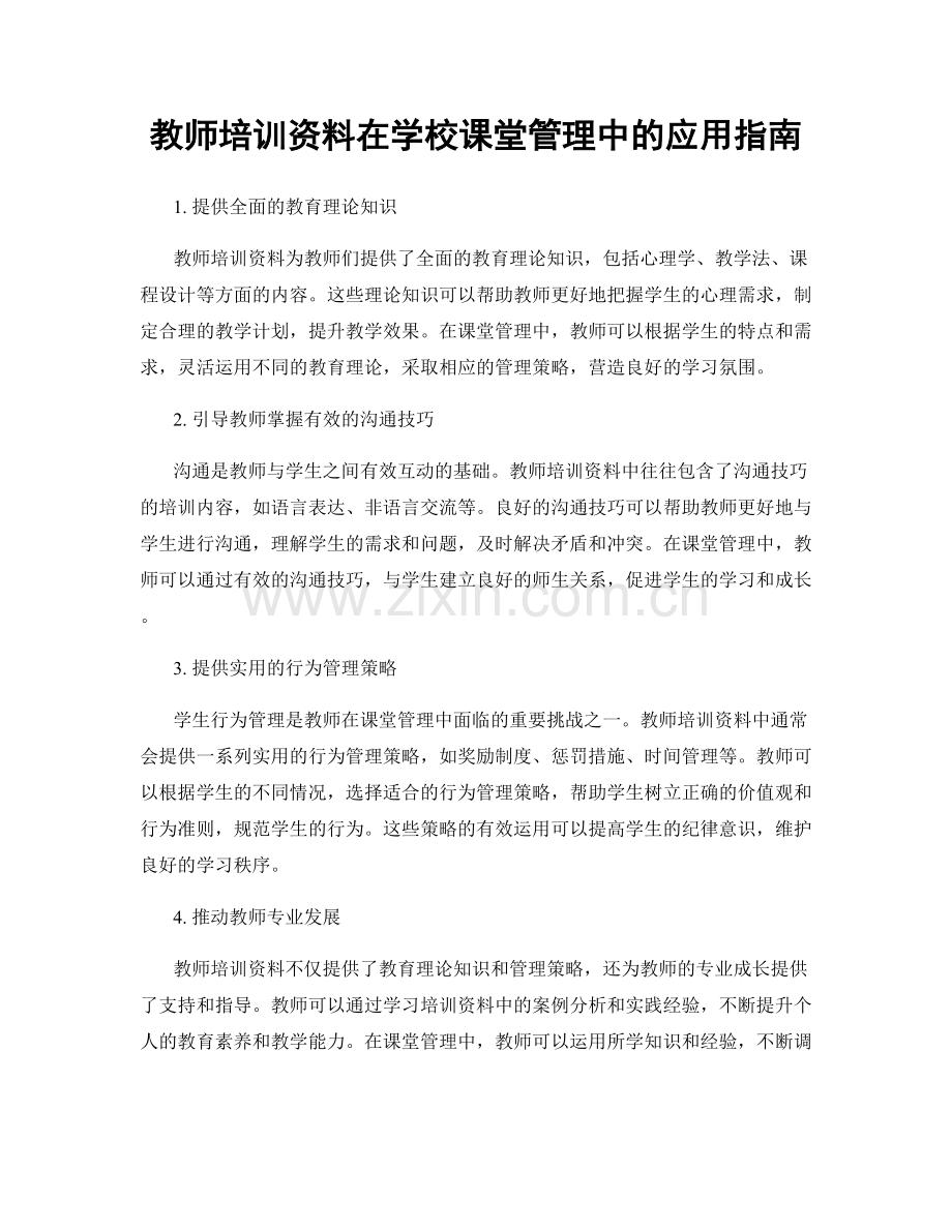 教师培训资料在学校课堂管理中的应用指南.docx_第1页