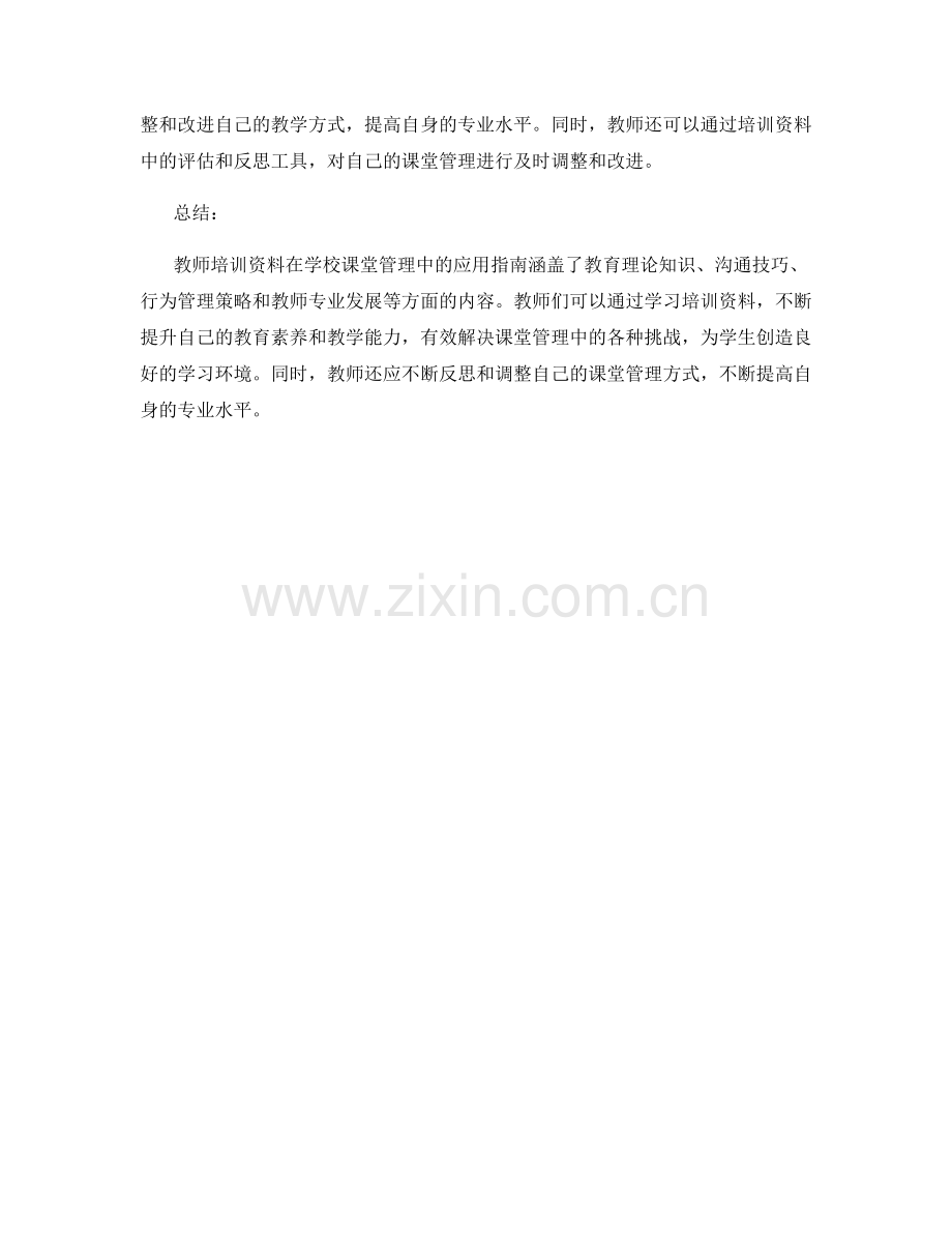 教师培训资料在学校课堂管理中的应用指南.docx_第2页