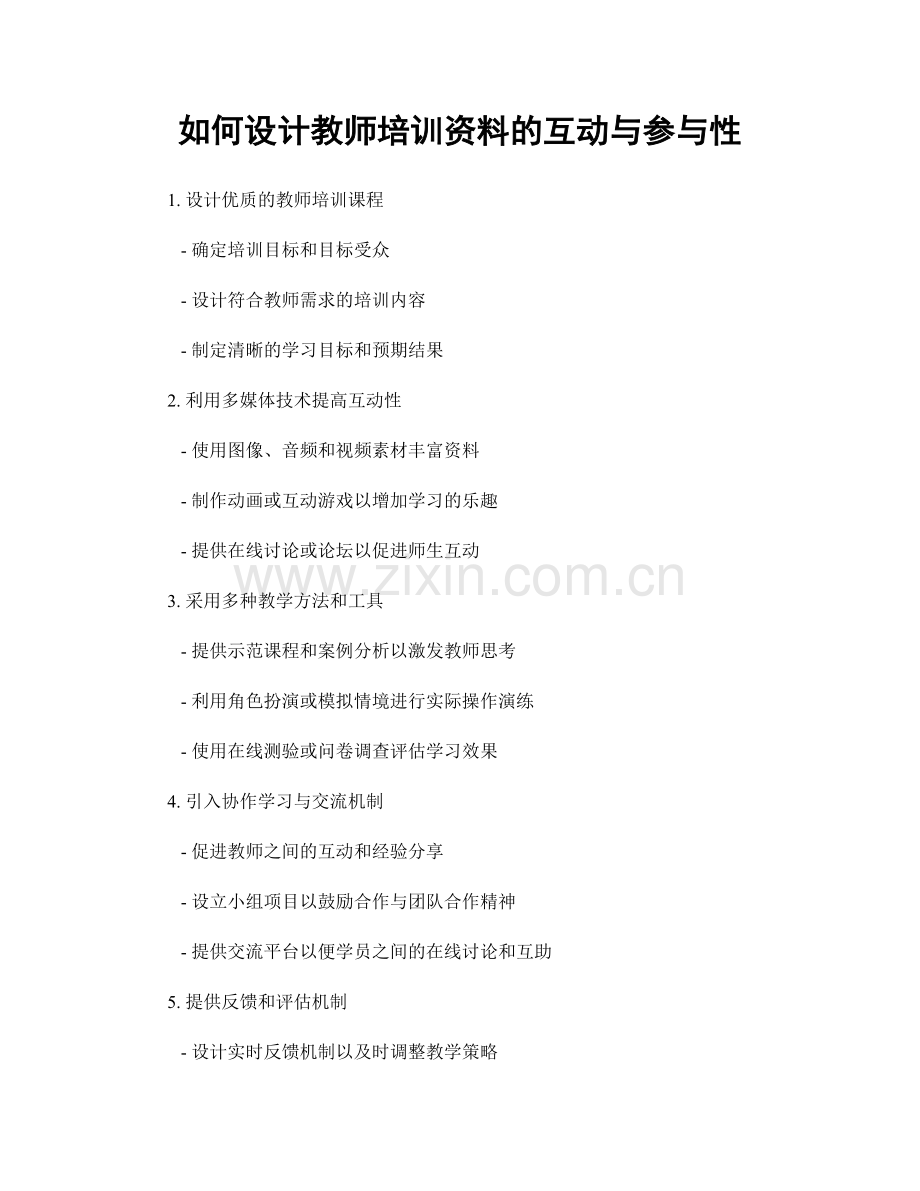 如何设计教师培训资料的互动与参与性.docx_第1页