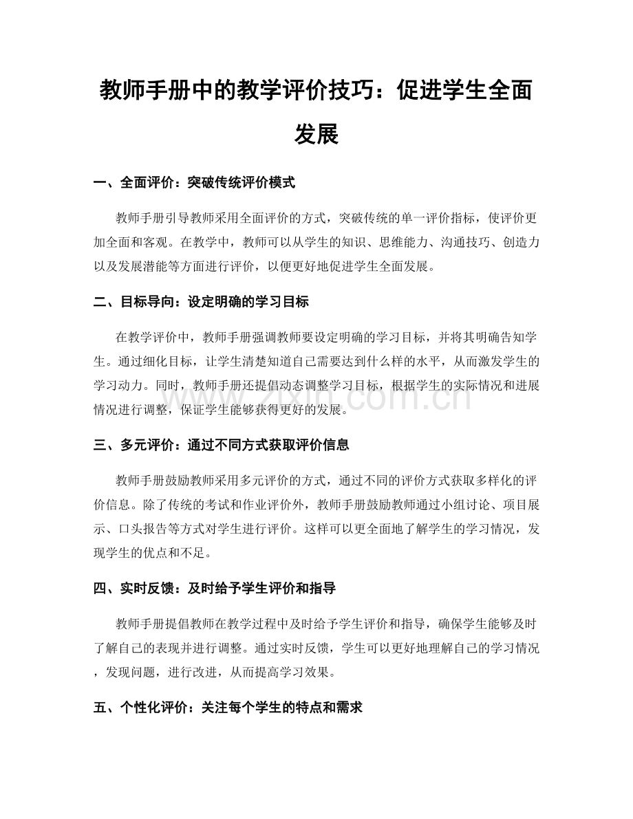 教师手册中的教学评价技巧：促进学生全面发展.docx_第1页