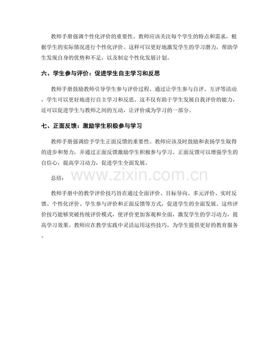 教师手册中的教学评价技巧：促进学生全面发展.docx_第2页