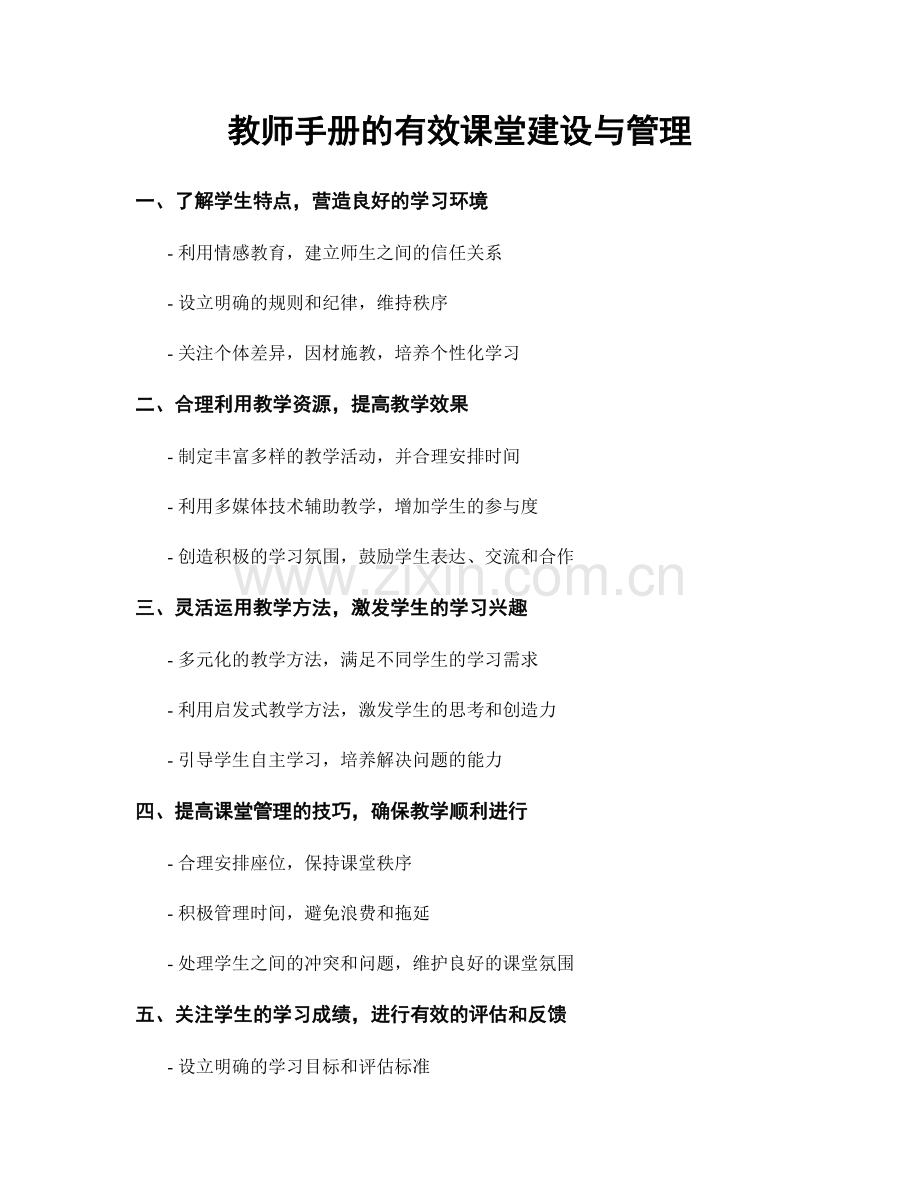 教师手册的有效课堂建设与管理.docx_第1页