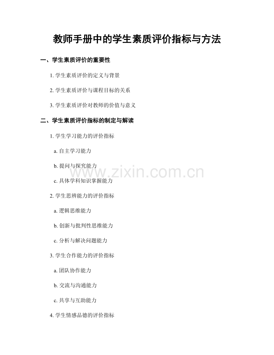 教师手册中的学生素质评价指标与方法.docx_第1页