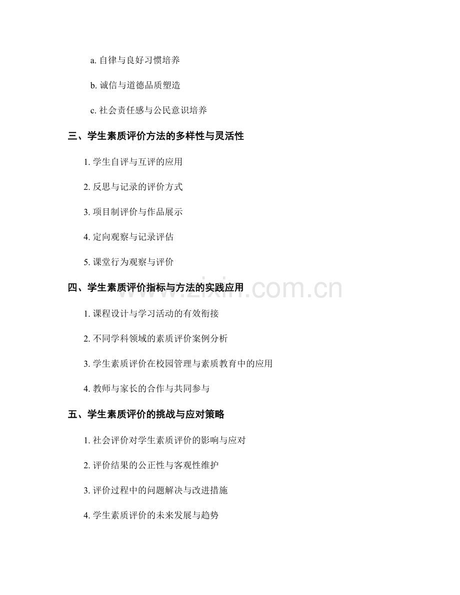 教师手册中的学生素质评价指标与方法.docx_第2页