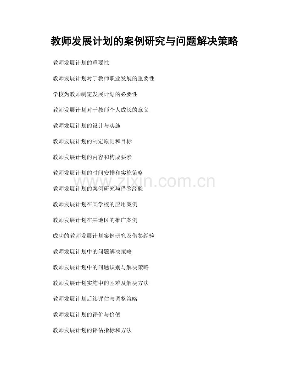 教师发展计划的案例研究与问题解决策略.docx_第1页