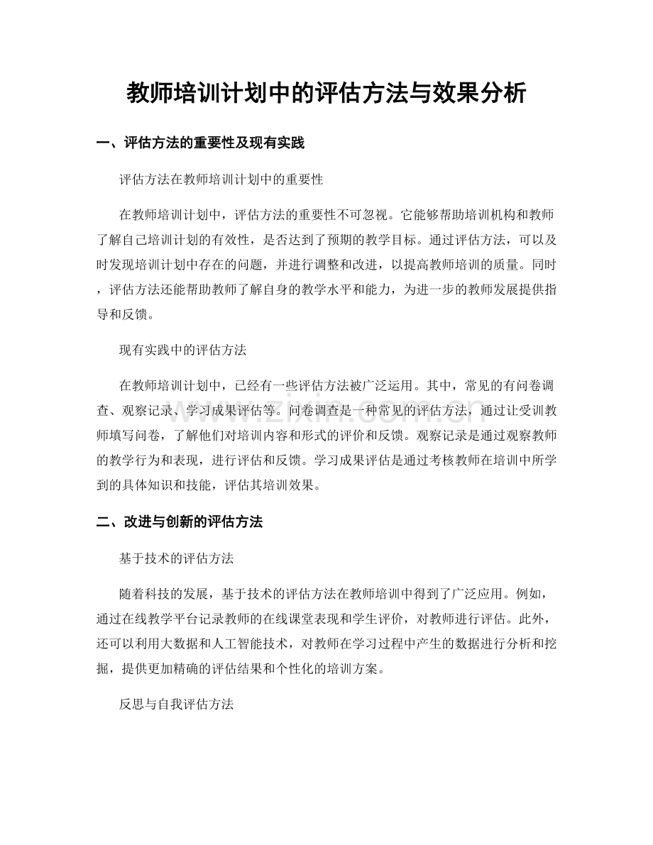 教师培训计划中的评估方法与效果分析.docx_第1页