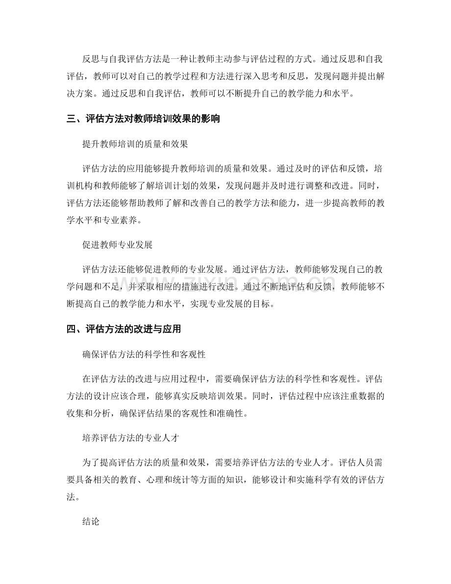 教师培训计划中的评估方法与效果分析.docx_第2页