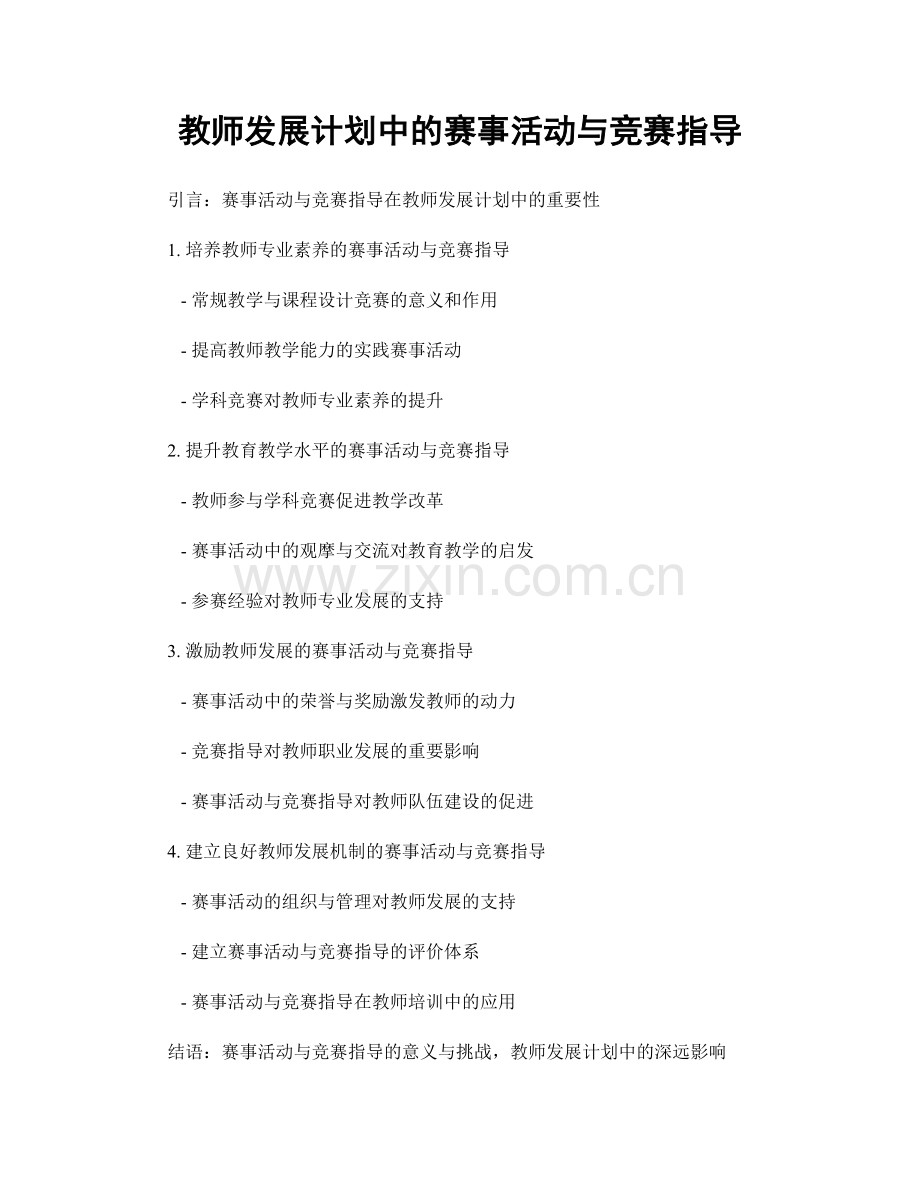 教师发展计划中的赛事活动与竞赛指导.docx_第1页