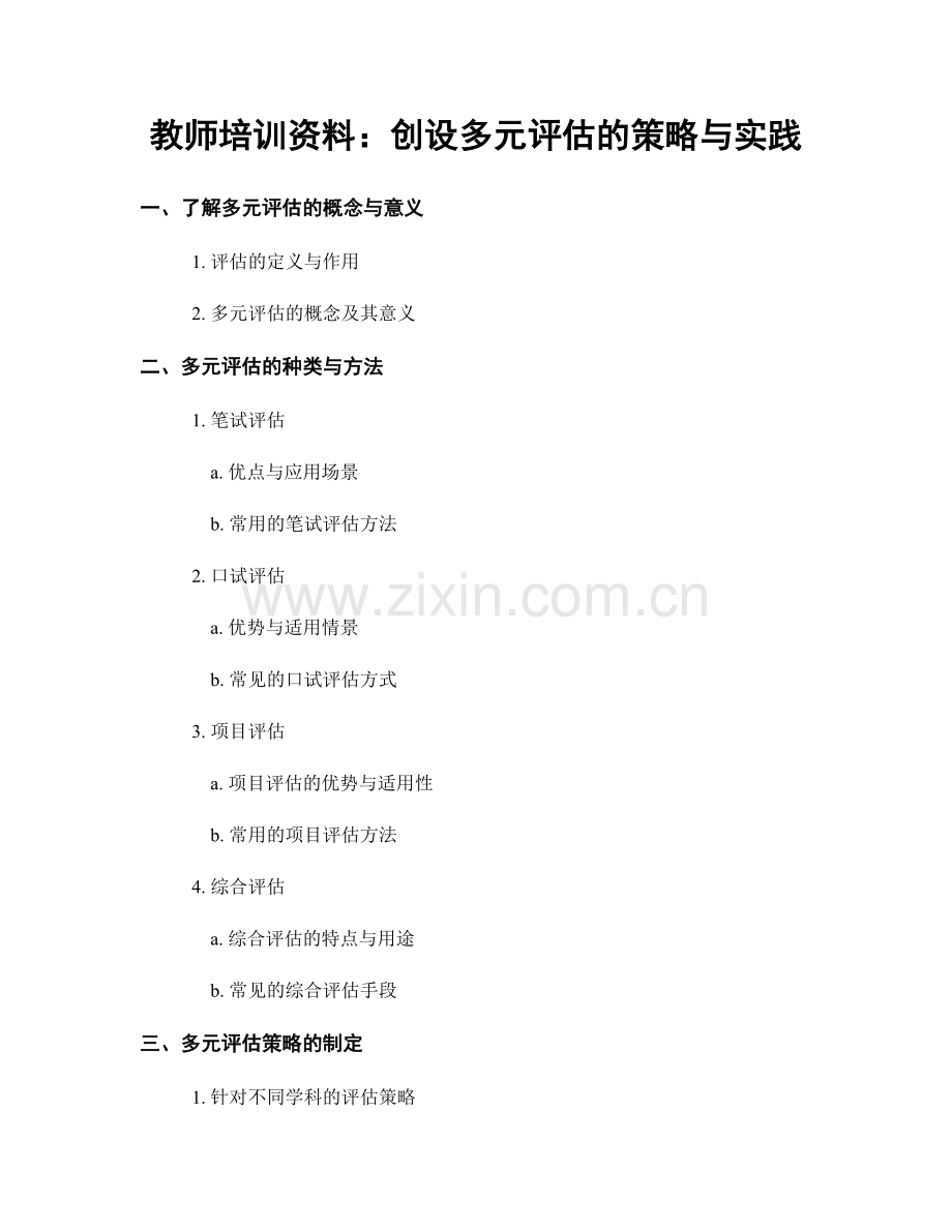 教师培训资料：创设多元评估的策略与实践.docx_第1页