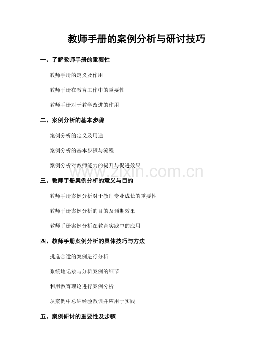 教师手册的案例分析与研讨技巧.docx_第1页