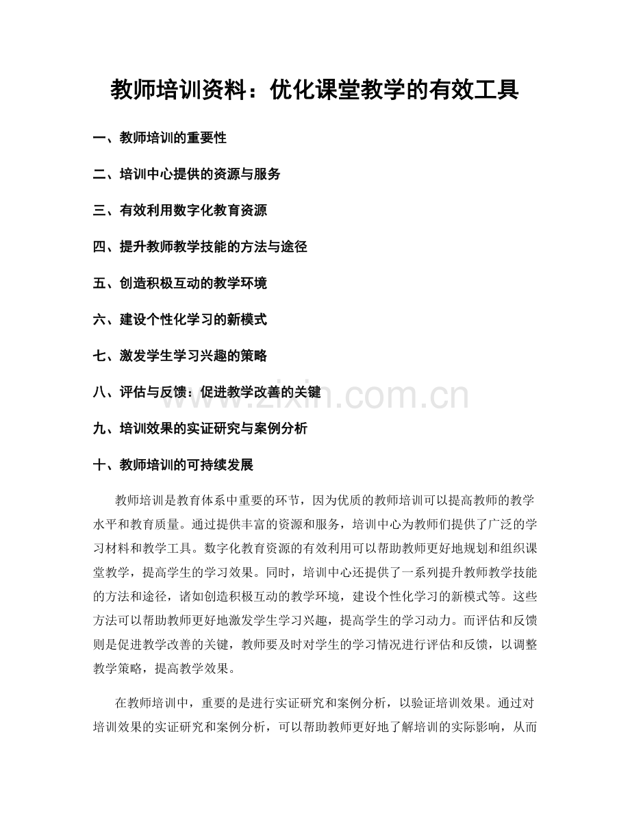 教师培训资料：优化课堂教学的有效工具.docx_第1页