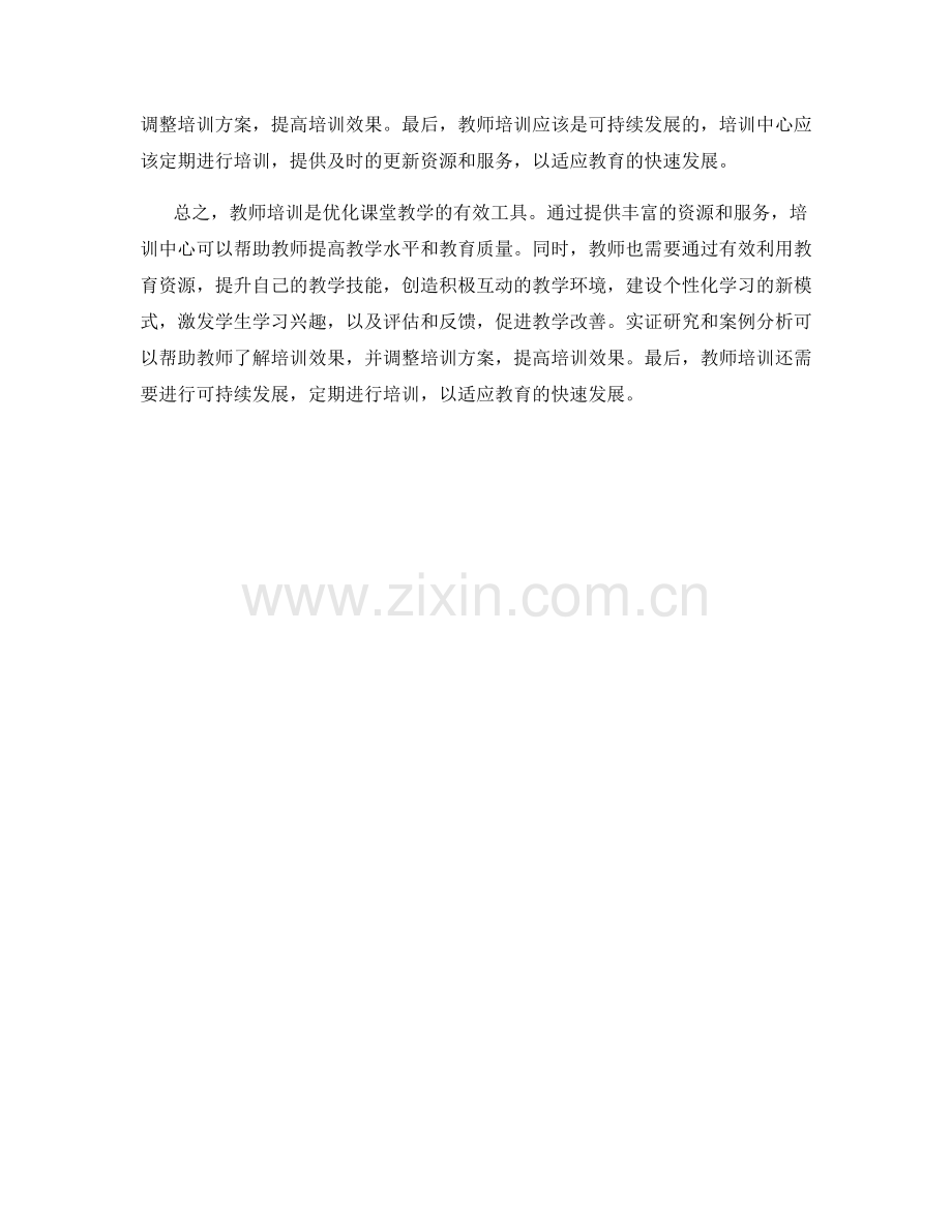 教师培训资料：优化课堂教学的有效工具.docx_第2页