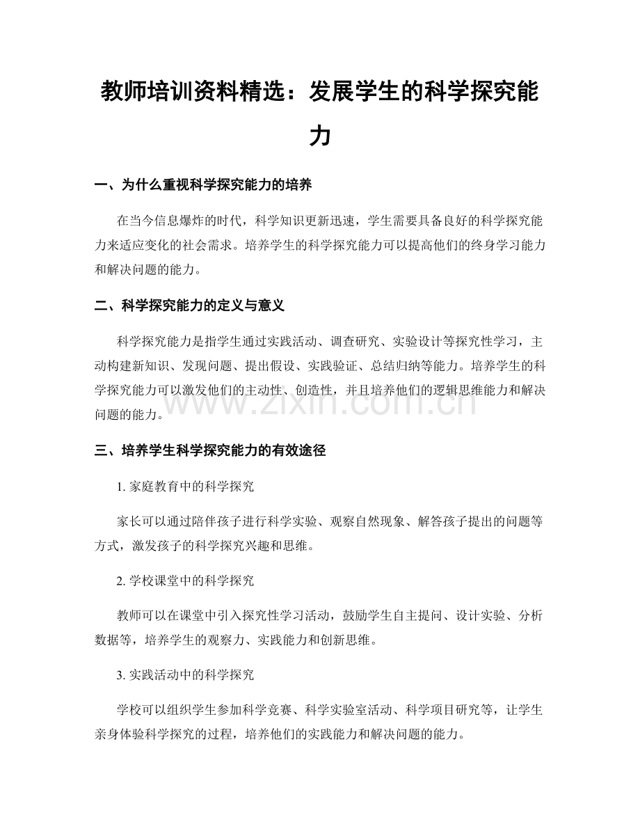 教师培训资料：发展学生的科学探究能力.docx_第1页