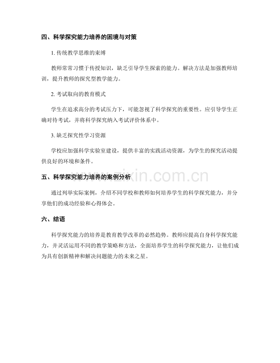 教师培训资料：发展学生的科学探究能力.docx_第2页