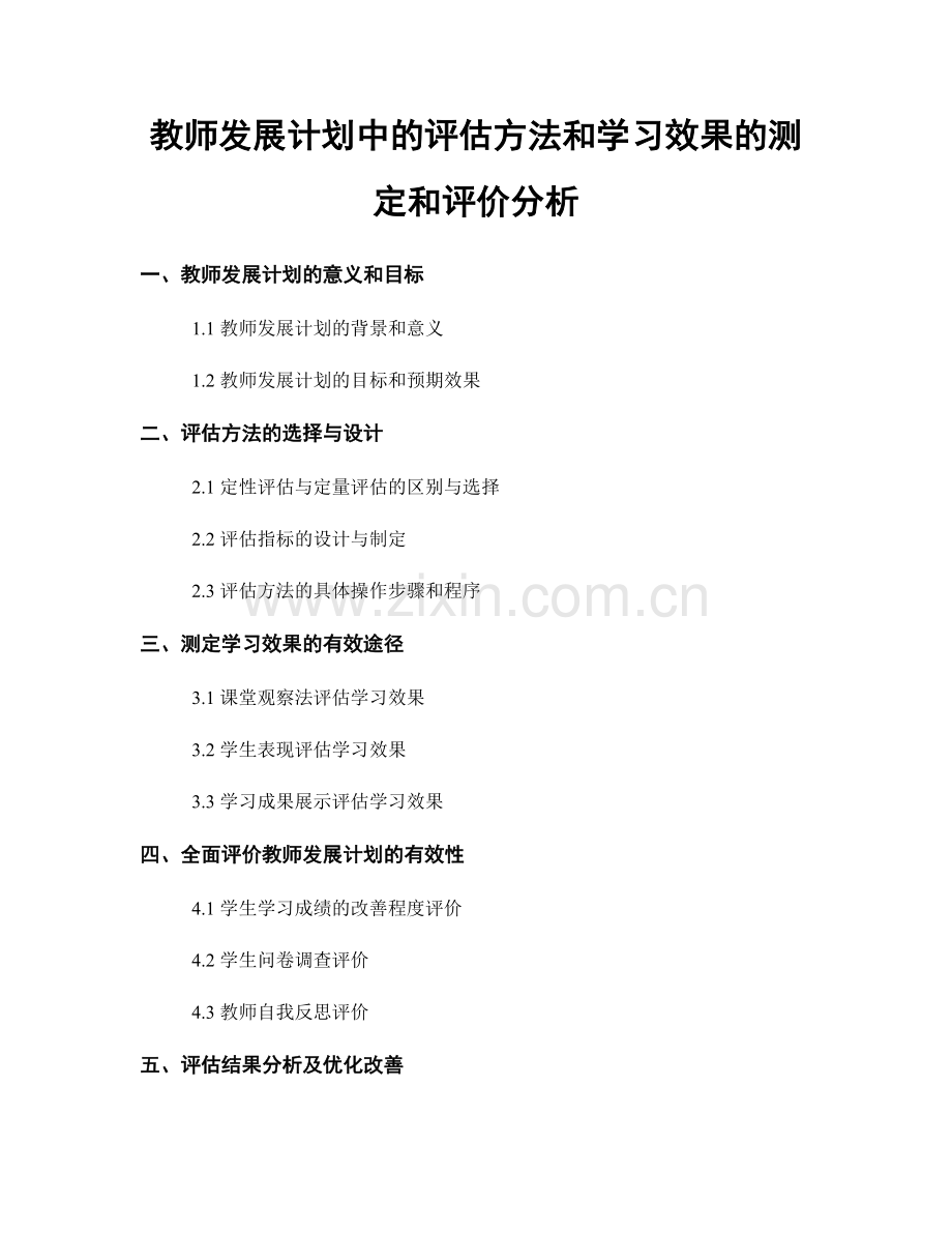 教师发展计划中的评估方法和学习效果的测定和评价分析.docx_第1页